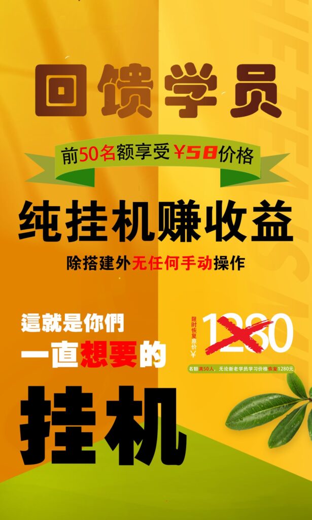 【回馈学员】纯挂机赚收益，限前50名享受-搞钱花