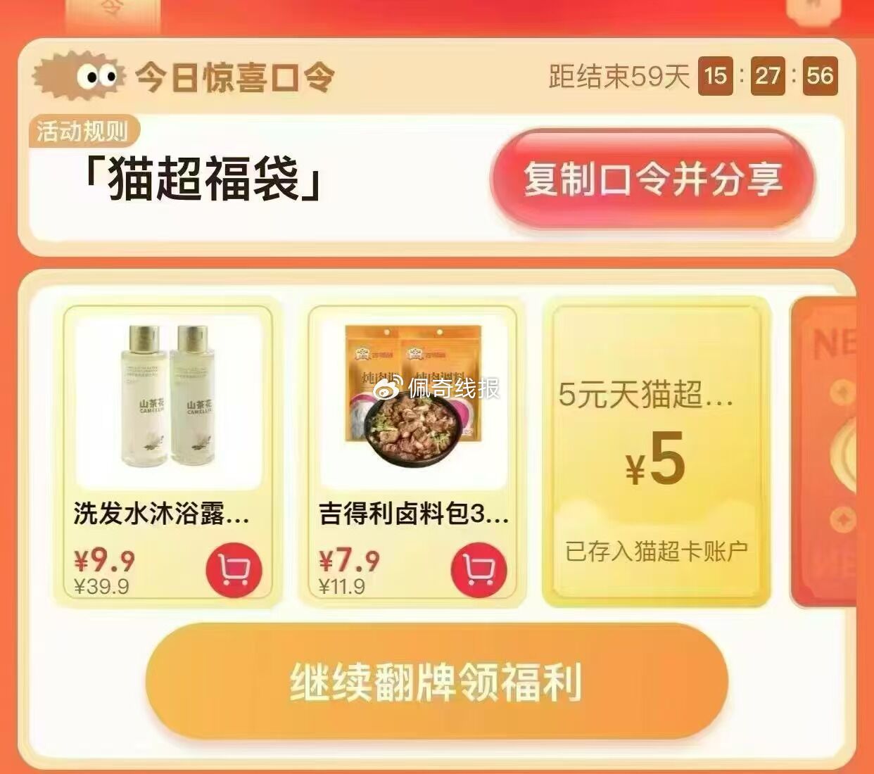 猫超首页-右下角-惊喜口令 输入 猫超福袋 今日起概率抽大额猫咔1-5亓-搞钱花