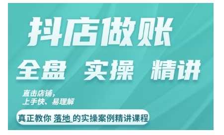 抖店对账实操案例精讲课程，实打实地教给大家做账思路和对账方法-搞钱花