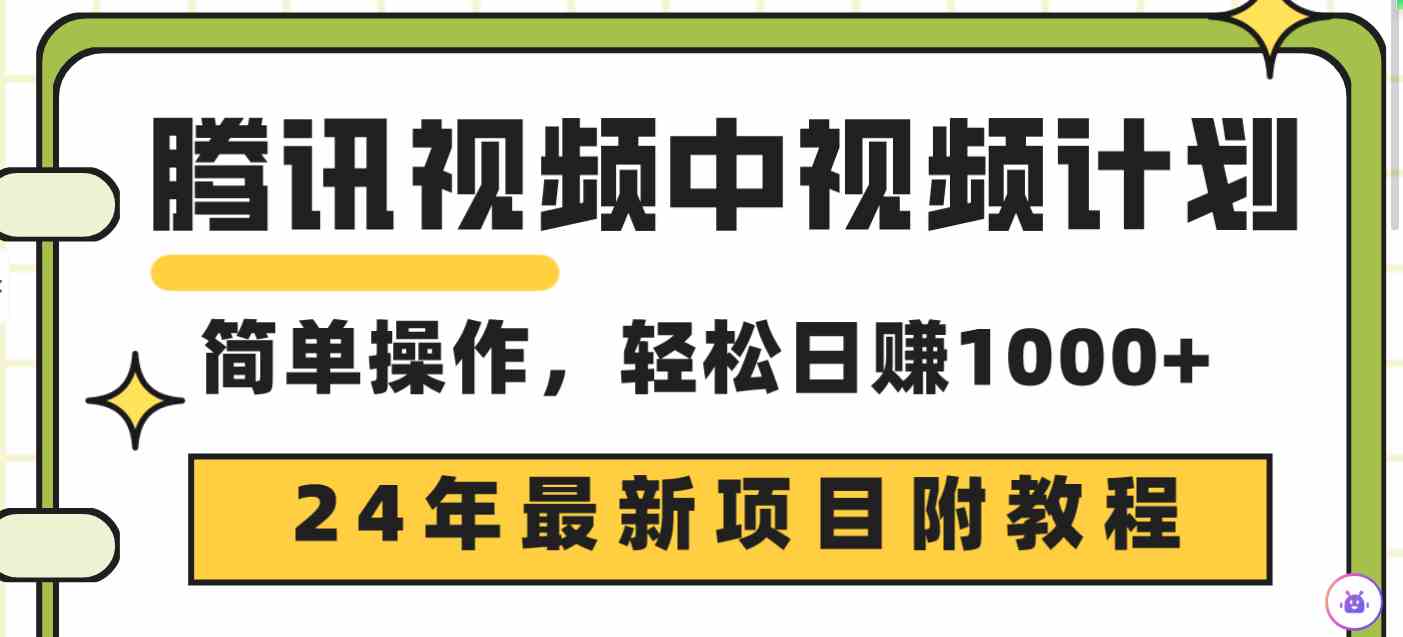 （9516期）腾讯视频中视频计划，24年最新项目 三天起号日入1000+原创玩法不违规不封号-搞钱花