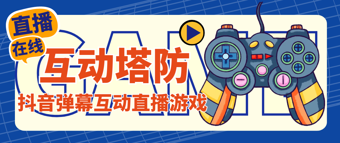 外面收费1980的抖音互动塔防直播项目，支持抖音【云软件+详细教程】-搞钱花