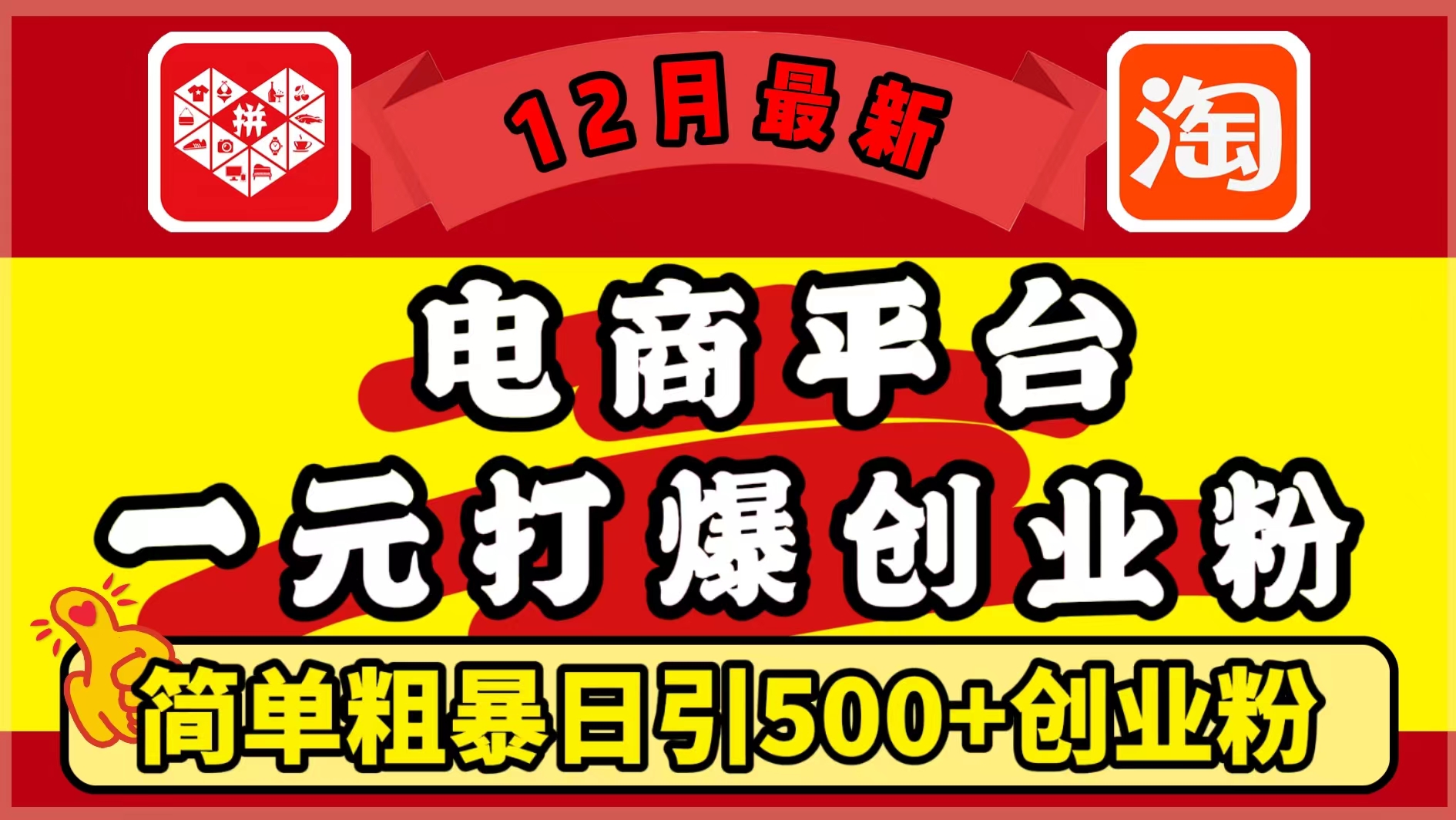 12月最新：电商平台1元打爆创业粉，简单粗暴日引500+精准创业粉，轻松月入5万+-搞钱花