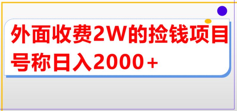 外面收费2w的直播买货捡钱项目，号称单场直播撸2000+【详细玩法教程】-搞钱花