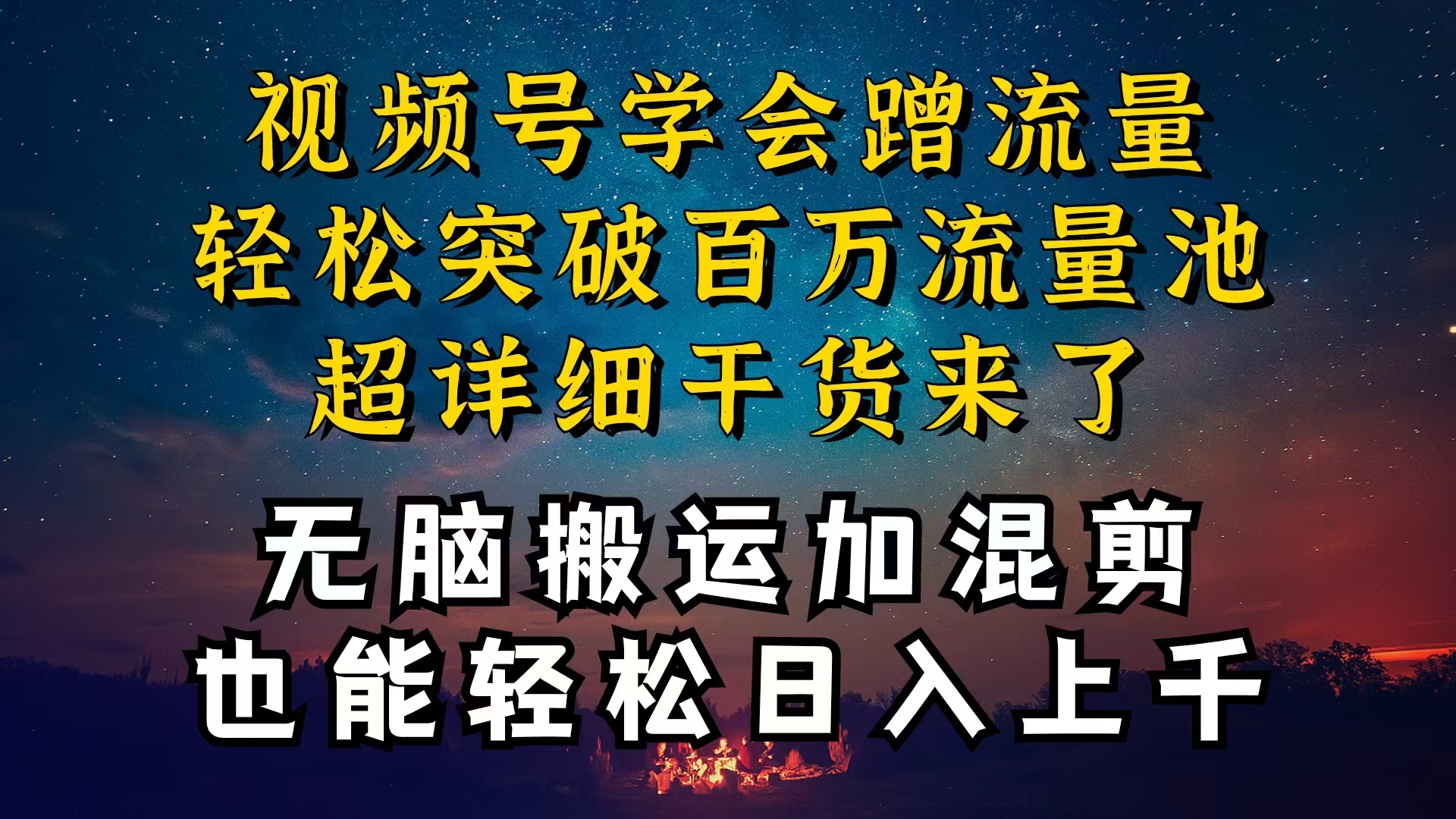 (10675期)都知道视频号是红利项目,可你为什么赚不到钱,深层揭秘加搬运混剪起号…-搞钱花