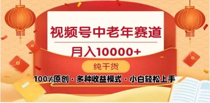 2025视频号独家玩法,老年养生赛道,无脑搬运爆款视频,日入2000+-搞钱花