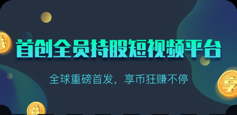 享视短视频：每天10秒收益4+-搞钱花