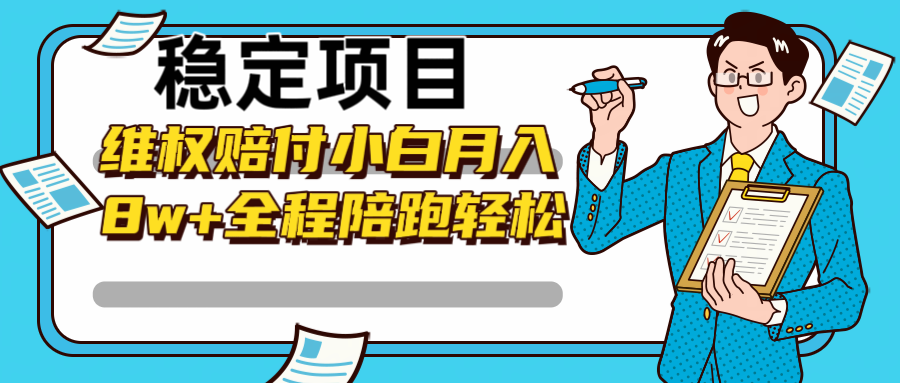 稳定项目维权赔付，小白月入8w+，轻松操作全程陪跑-搞钱花