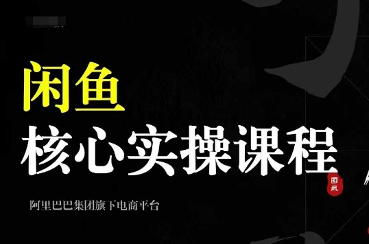 2024闲鱼核心实操课程，从养号、选品、发布、销售，教你做一个出单的闲鱼号-搞钱花