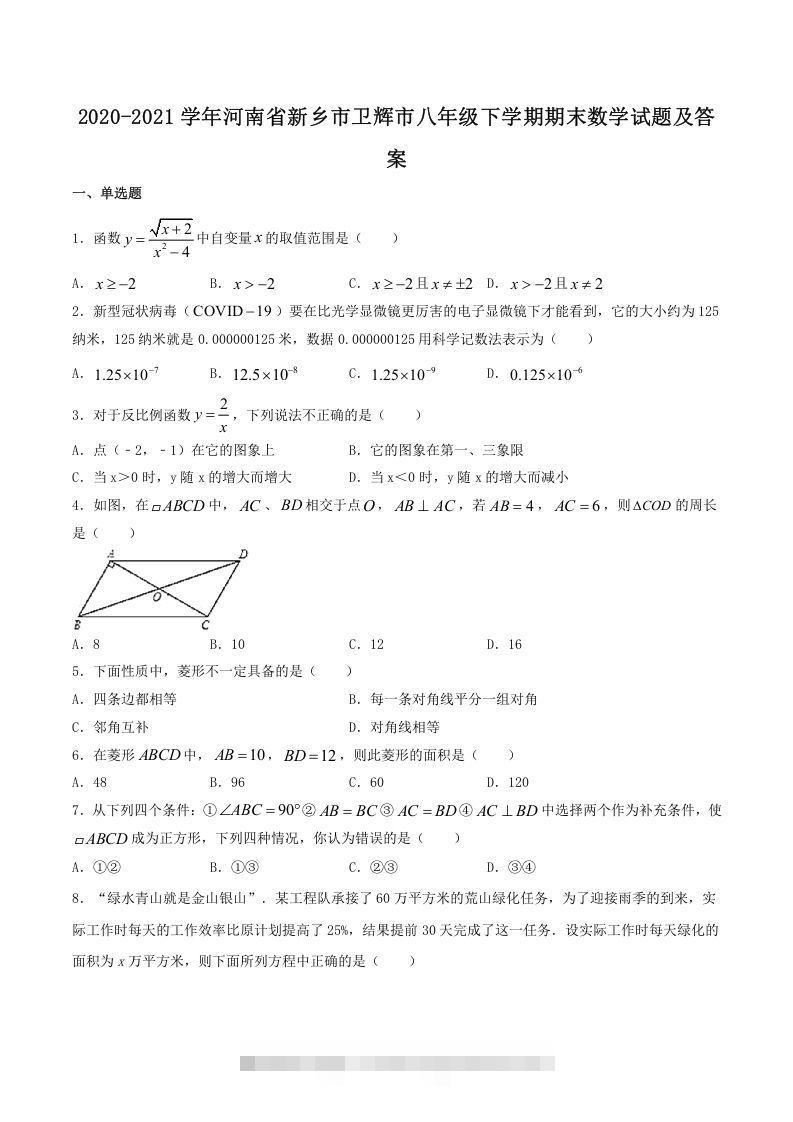 2020-2021学年河南省新乡市卫辉市八年级下学期期末数学试题及答案(Word版)-搞钱花