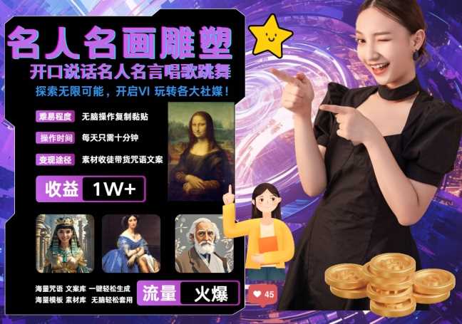 世界名画名人名言超强反转唱歌跳舞说话 吸睛火爆流量爆炸 每天三分钟 轻松月入破W-搞钱花