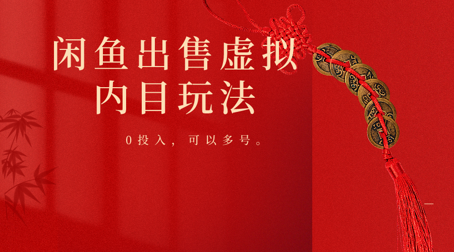 闲鱼出售软件，0投入卖一单赚一单的钱，可以多号操作-搞钱花