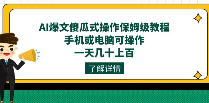 AI爆文傻瓜式操作保姆级教程,手机或电脑可操作,一天几十上百!-搞钱花