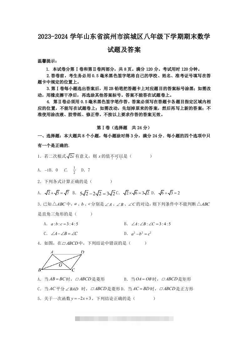 2023-2024学年山东省滨州市滨城区八年级下学期期末数学试题及答案(Word版)-搞钱花