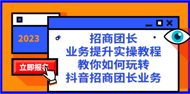 招商团长-业务提升实操教程,教你如何玩转抖音招商团长业务(38节课)-搞钱花
