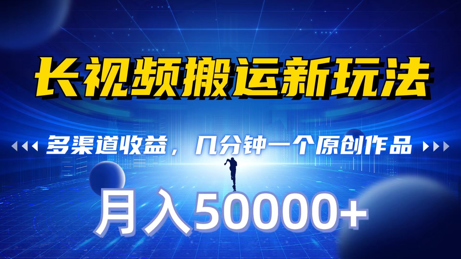 长视频搬运新玩法,多渠道收益,几分钟一个原创作品,秒过审核,月入50000+-搞钱花