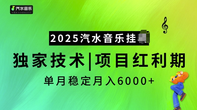 2025汽水音乐挂JI项目，独家最新技术，项目红利期稳定月入6000+-搞钱花