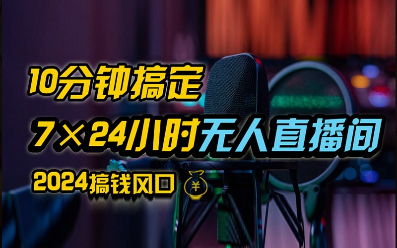 抖音无人直播带货详细操作，含防封不实名开播0粉开播技术，全网独家，24小时必出单-搞钱花