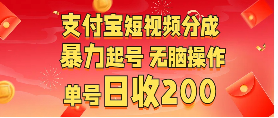 支付宝短视频分成 暴力起号 无脑操作 单号日收200+-搞钱花