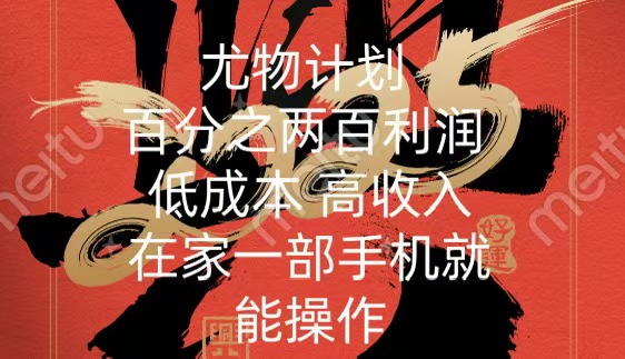 尤物计划-200％暴利 低成本 高收入 一部手机即可操作-搞钱花