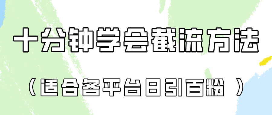 十分钟学会各大平台节流，矩阵日引几百创业粉（像素级教程）！-搞钱花