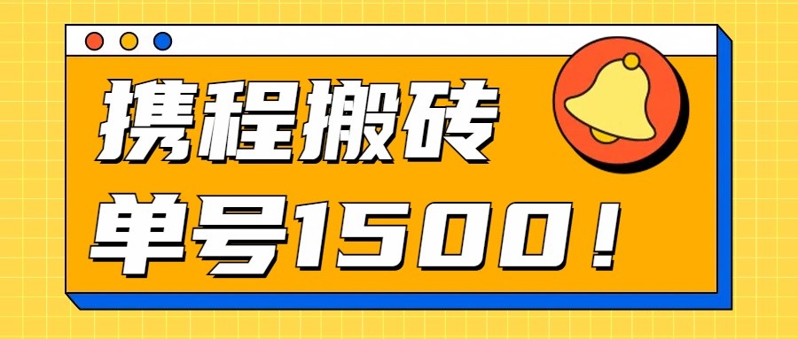 24年携程最新搬砖玩法，无需制作视频，小白单号月入1500，可批量操作！-搞钱花