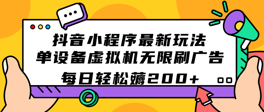 抖音小程序最新玩法 单设备虚拟机无限刷广告 每日轻松薅200+-搞钱花