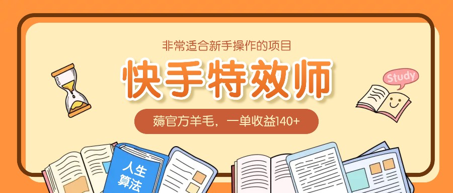 非常适合新手操作的项目:快手特效师,薅官方羊毛,一单收益140+-搞钱花
