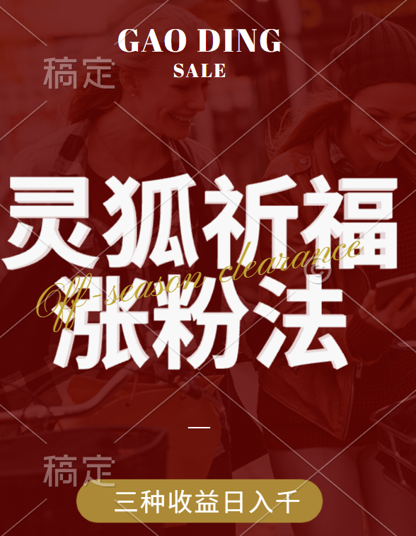 视频号涨粉新方法，灵狐送祈福，分成计划，橱窗带货 3种收益到手，日入1000+-搞钱花