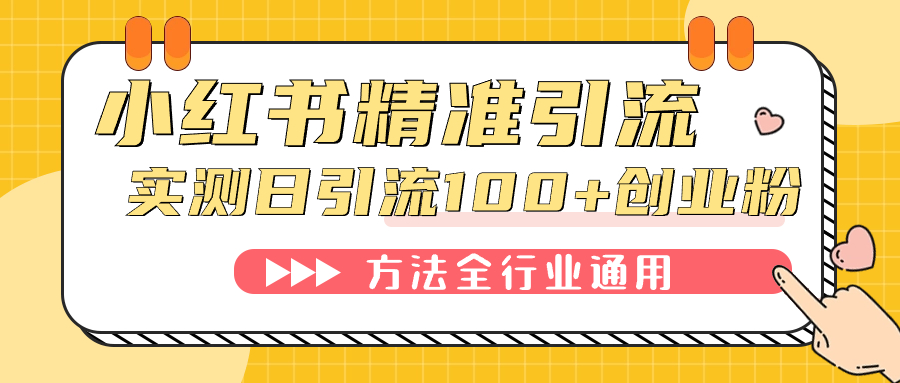 小红书精准引流创业粉，微信每天被动100+好友-搞钱花