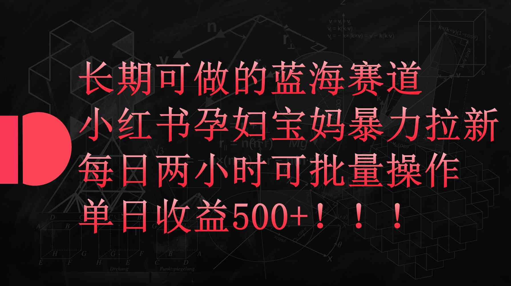 （9952期）小红书孕妇宝妈暴力拉新玩法，每日两小时，单日收益500+-搞钱花
