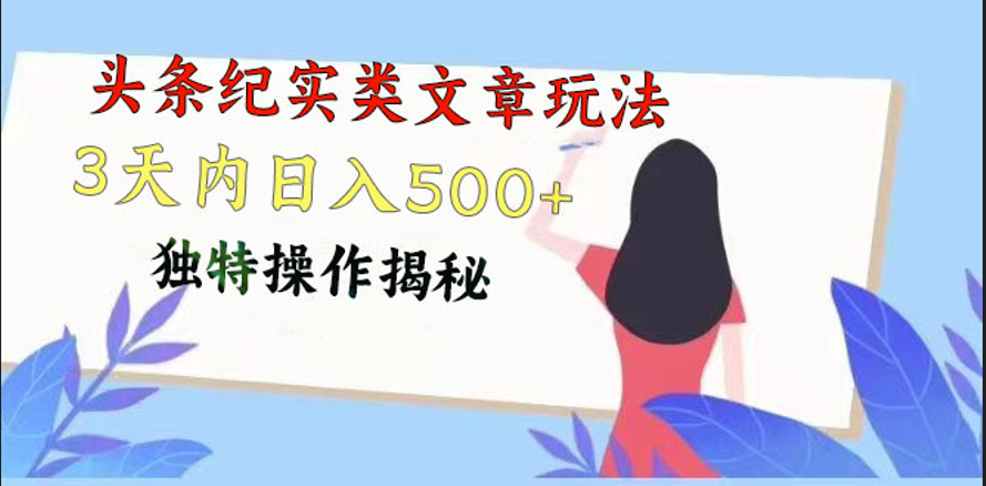 头条纪实类文章玩法，轻松起号3天内日入500+，独特操作揭秘-搞钱花