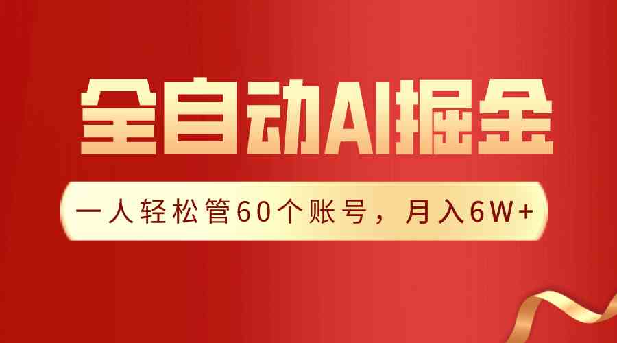 （9245期）【独家揭秘】一插件搞定！全自动采集生成爆文，一人轻松管60个账号 月入6W+-搞钱花