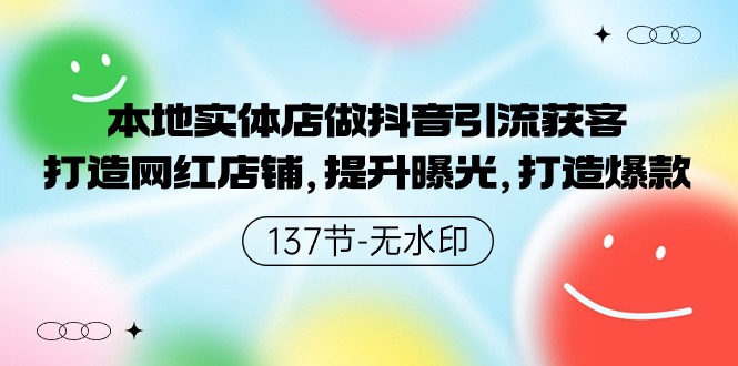 本地实体店做抖音引流获客，打造网红店铺，提升曝光，打造爆款-搞钱花