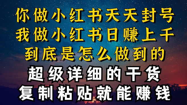 都知道小红书能引流私域变现,可为什么我能一天引流几十人变现上千,但你却频频封号违规被限流-搞钱花