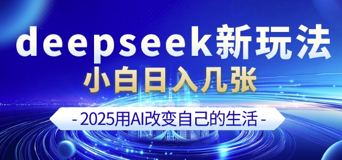 deepseek+剪映新玩法,小白一天也可轻松入几张
