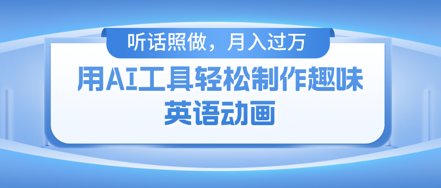 (10721期)用AI工具轻松制作火柴人英语动画,小白也能月入过万-搞钱花