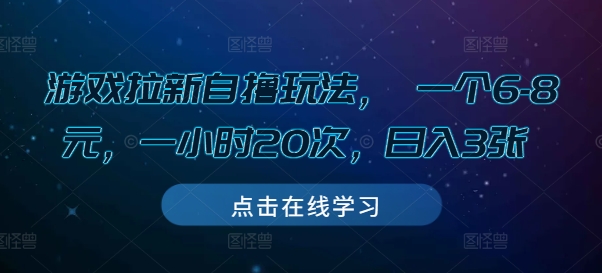 游戏拉新自撸玩法， 一个6-8元，一小时20次，日入3张【揭秘】-搞钱花