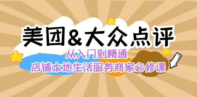 美团+大众点评 从入门到精通：店铺本地生活 流量提升 店铺运营 推广秘术…-搞钱花
