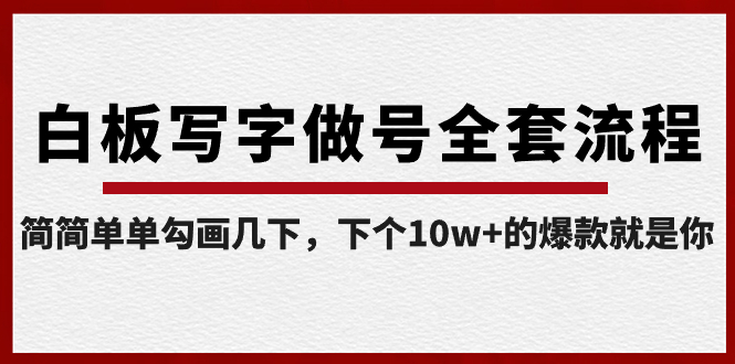 白板写字做号全套流程-完结,简简单单勾画几下,下个10w+的爆款就是你-搞钱花