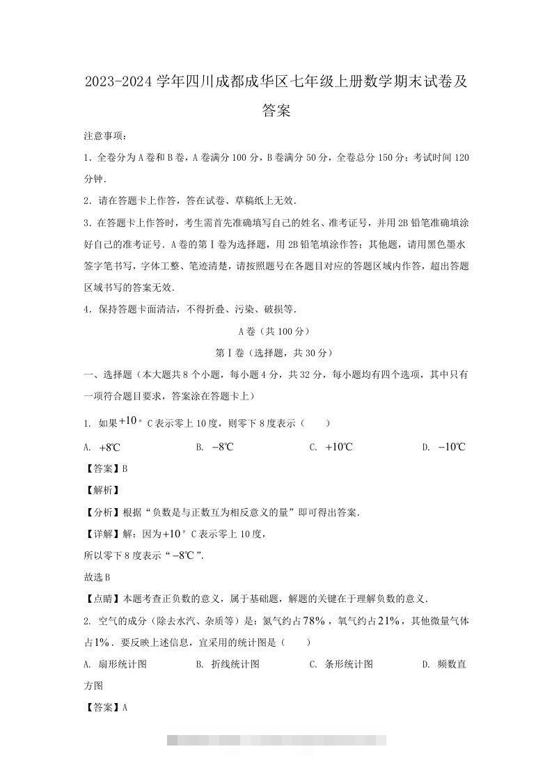 2023-2024学年四川成都成华区七年级上册数学期末试卷及答案(Word版)-搞钱花
