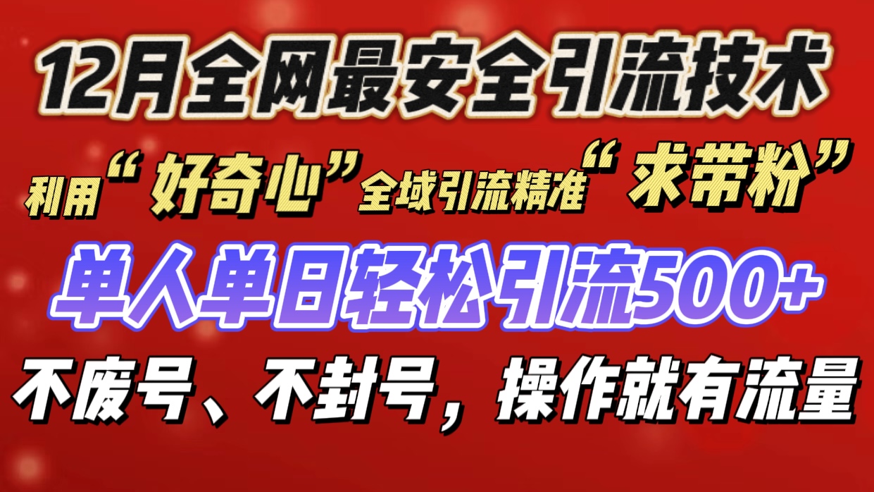 利用“好奇心”全域引流精准“求带粉”,单人单日轻松引流500+-搞钱花