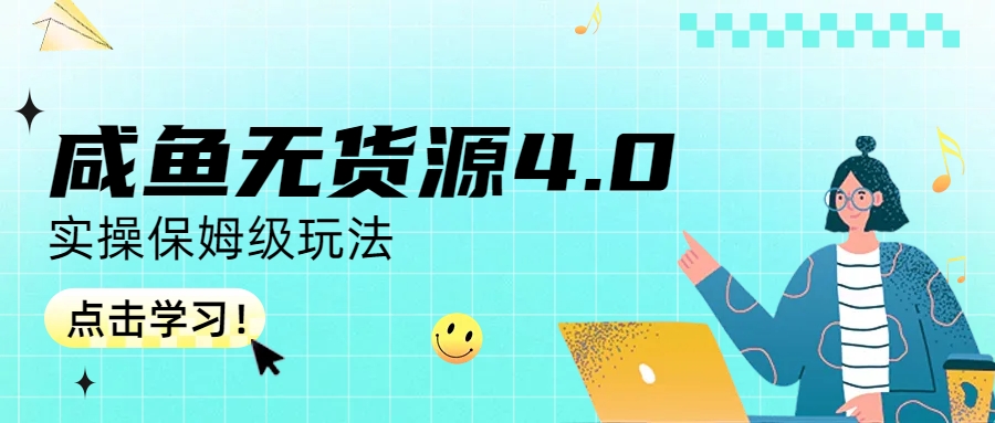 咸鱼无货源4.0实操保姆级玩法-搞钱花