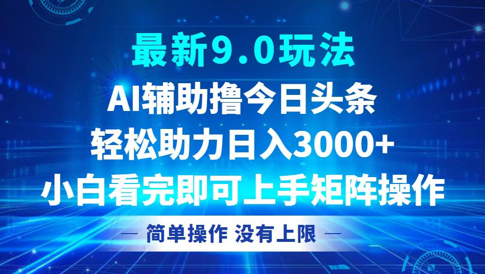 (12952期)今日头条最新9.0玩法,轻松矩阵日入3000+-搞钱花