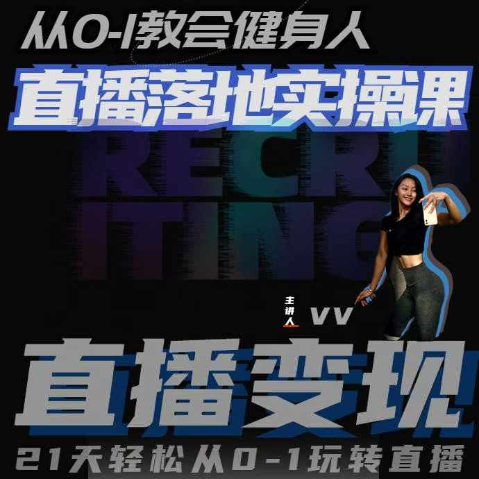 从0-1教会健身人直播落地实操课，21天轻松从0-1玩转直播-搞钱花