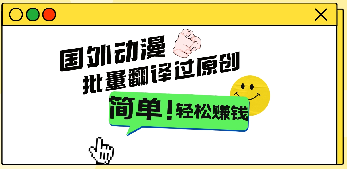2024国外动漫解说项目,无需经验,批量翻译过原创,轻松赚钱-搞钱花