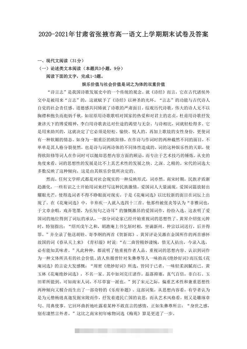 2020-2021年甘肃省张掖市高一语文上学期期末试卷及答案(Word版)-搞钱花