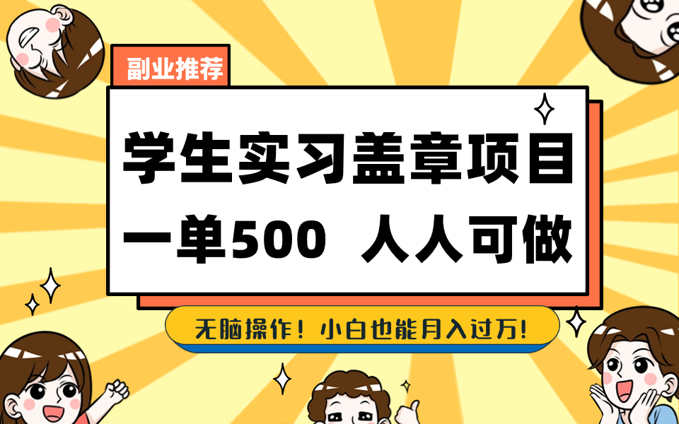 学生实习盖章项目,人人可做,一单500+-搞钱花