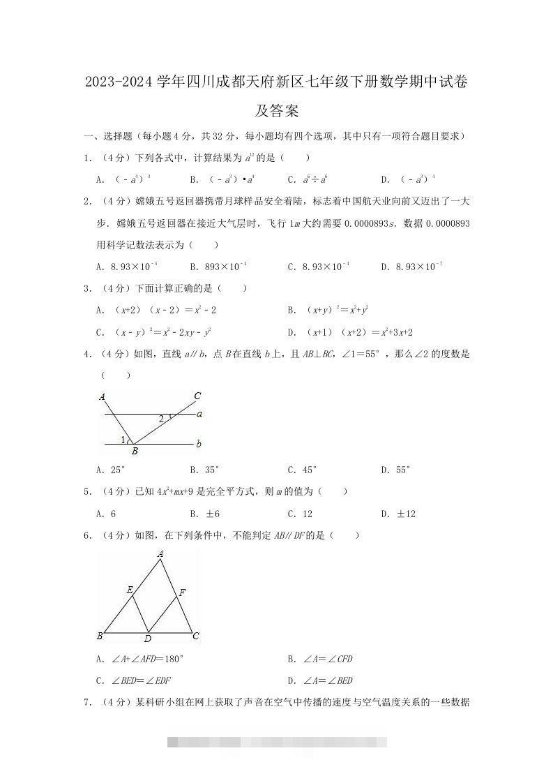 2023-2024学年四川成都天府新区七年级下册数学期中试卷及答案(Word版)-搞钱花