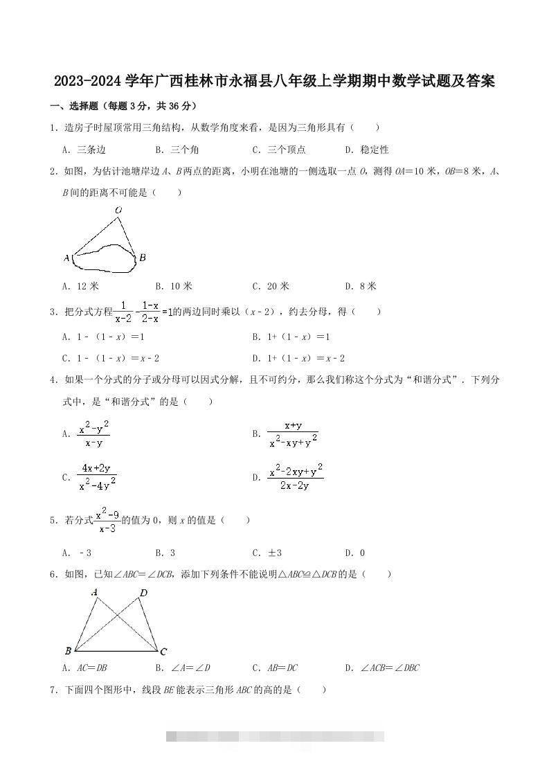 2023-2024学年广西桂林市永福县八年级上学期期中数学试题及答案(Word版)-搞钱花
