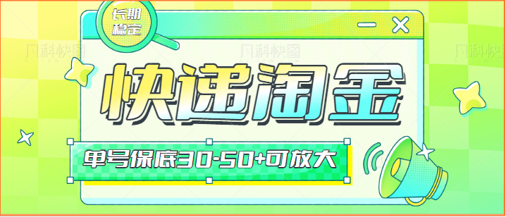 快递包裹回收淘金项目攻略，长期副业，单号保底30-50+可放大-搞钱花